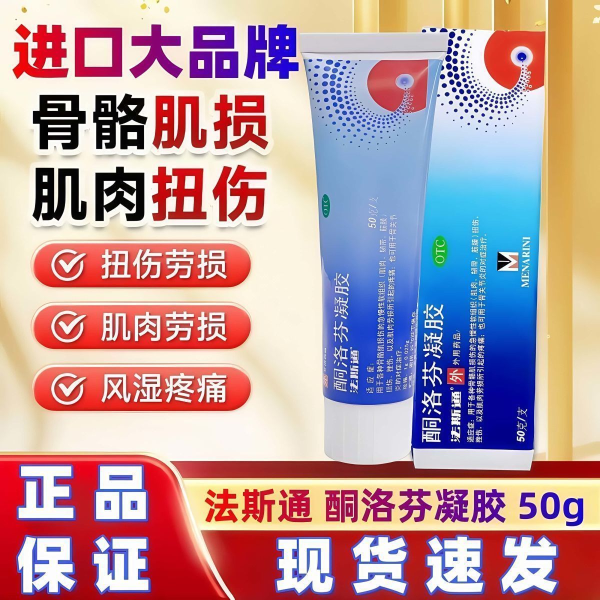 [法斯通]酮洛芬凝胶2.5%*50g*1支/盒扭伤骨关节炎关节炎疼痛腰疼腰疼图片