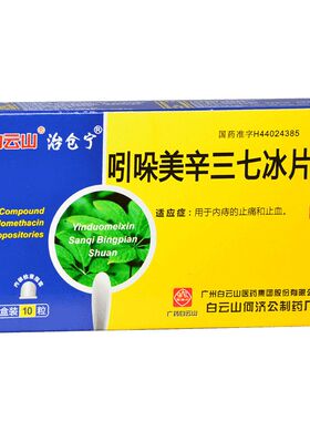 白云山 吲哚美辛三七冰片栓10粒/盒 内疮止血