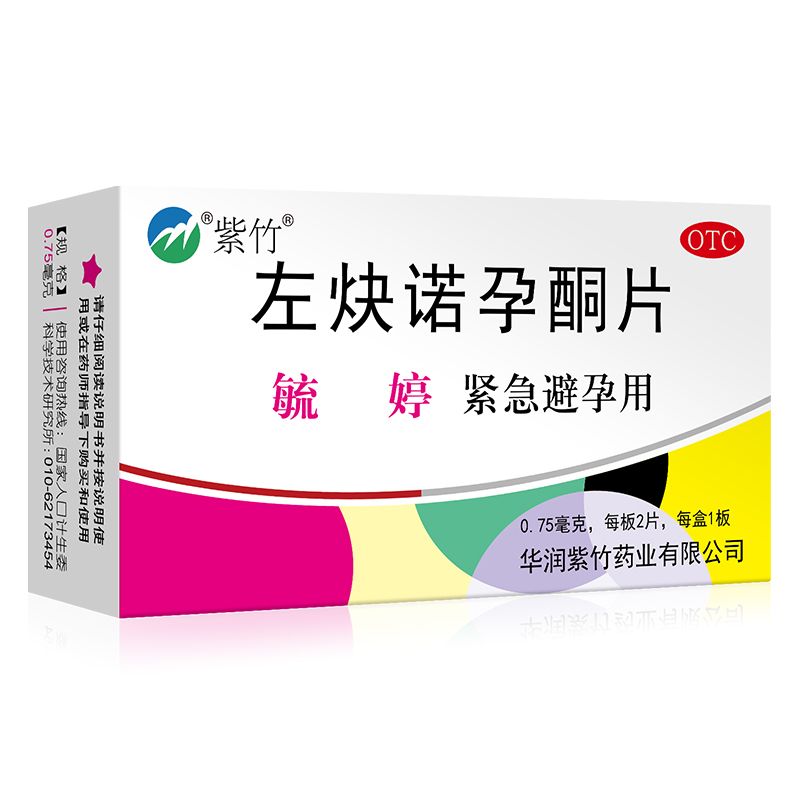 【紫竹】左炔诺孕酮片0.75mg*2片/盒紧急避孕避孕阴道房事