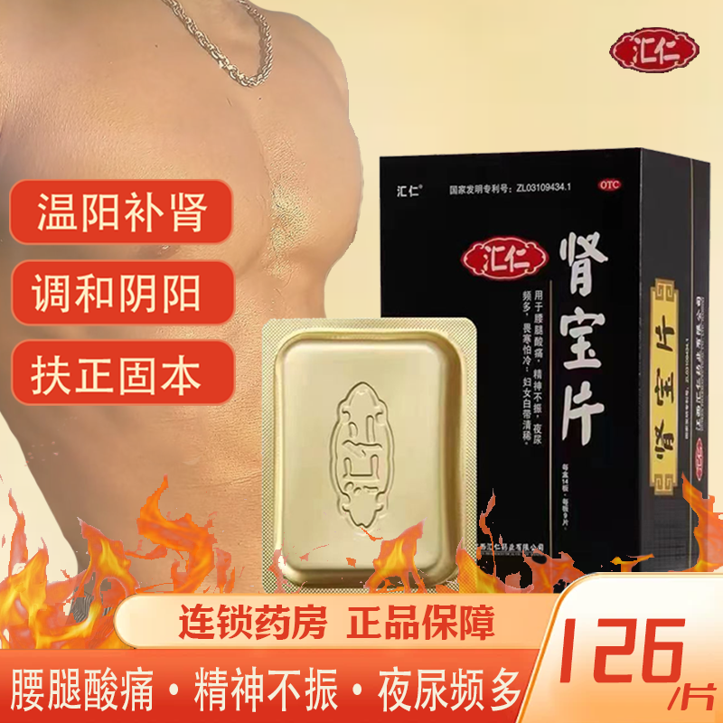 【汇仁】肾宝片0.7g*126片/盒