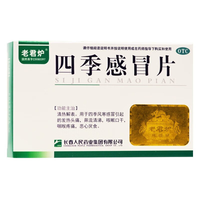 【老君炉】四季感冒片0.35g*24片/盒风寒感冒发热咳嗽头痛