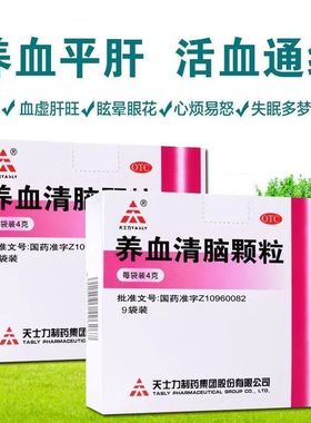 天士力 养血清脑颗粒 4g*9袋 养血平肝,活血通络