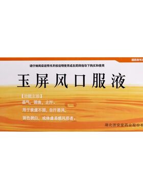[济安堂] 玉屏风口服液 10ml*10支/盒 益气,固表,止汗