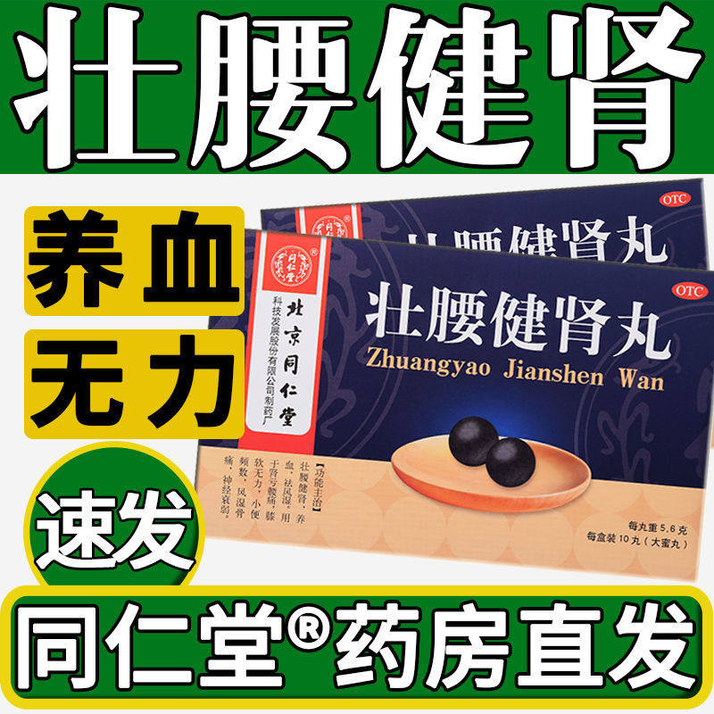 bsj北京同仁堂 壮腰健肾丸10丸/盒 肾亏腰痛风湿骨痛健肾壮腰