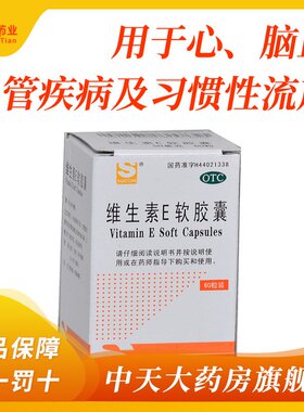 三才集团 维生素E软胶囊50mg*60粒/盒 习惯性流产不孕症辅助治疗