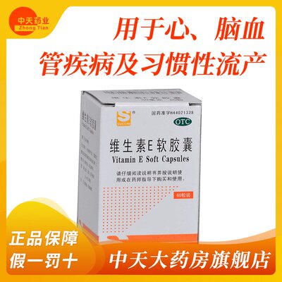 【三才集团】维生素E软胶囊50mg*60粒/盒