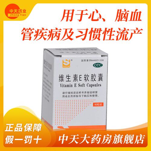 【三才集团】维生素E软胶囊50mg*60粒/盒