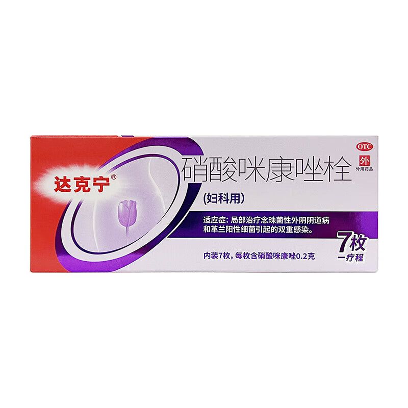 【达克宁】硝酸咪康唑栓200mg*7枚/盒阴道妇科炎症阴道炎