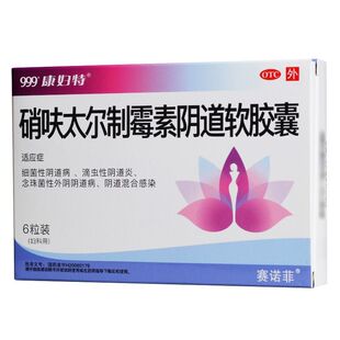 999 康妇特 硝呋太尔制霉菌素阴道软胶囊 6粒 细菌阴道滴虫阴道炎