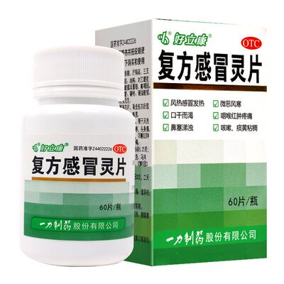 【一力】复方感冒灵片230mg*60片/盒咳嗽发热风热感冒感冒