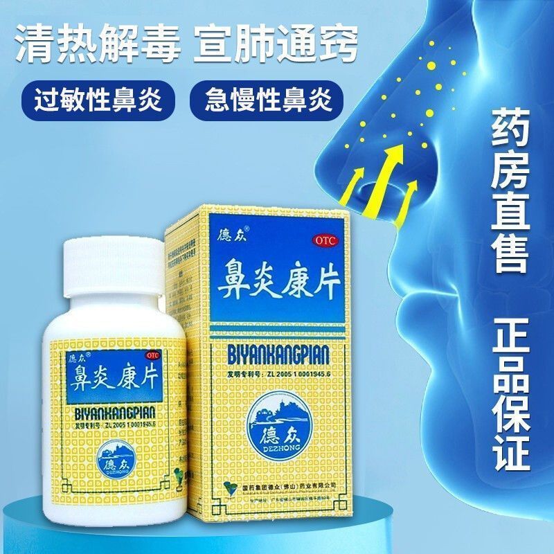 [德众]鼻炎康片0.37g*72片*1瓶/盒过敏性鼻炎慢性鼻炎清热解毒鼻炎鼻塞图片