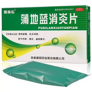 蒲地蓝消炎片 清热解毒 0.25g 盒 抗炎消肿 48片 普林松