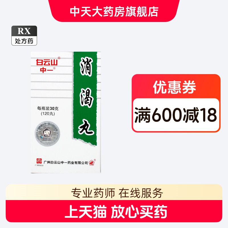 thumbnail for Baiyunshan Thirst-quenching Pills 30g*1 bottle box