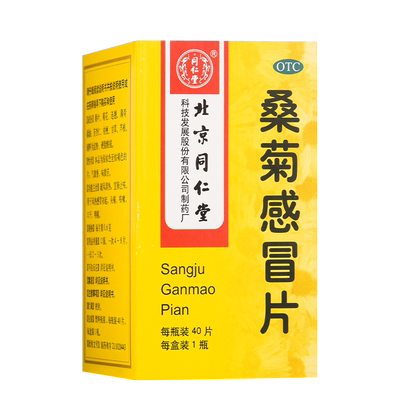 【同仁堂】桑菊感冒片0.6g*40片*1瓶/盒头痛风热感冒咳嗽咽痛宣肺止咳宣肺止咳