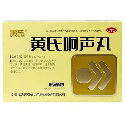 【黄氏】黄氏响声丸0.133g*72丸/盒咽喉肿痛喉炎便秘咽喉炎声音嘶哑