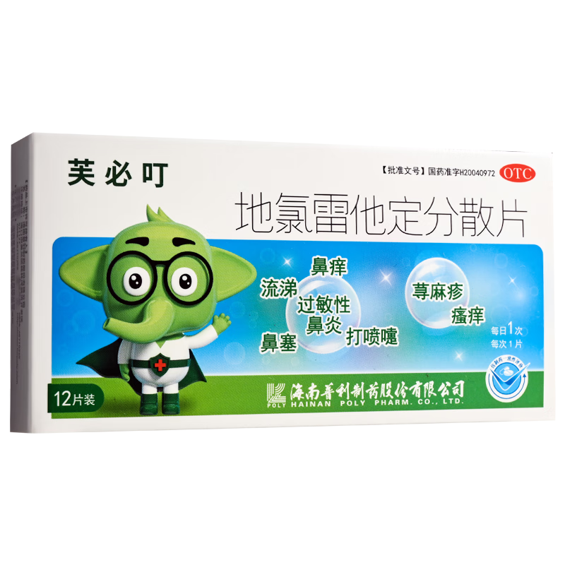 芙必叮 地氯雷他定分散片 5mg*12片 打喷嚏,流涕和鼻痒
