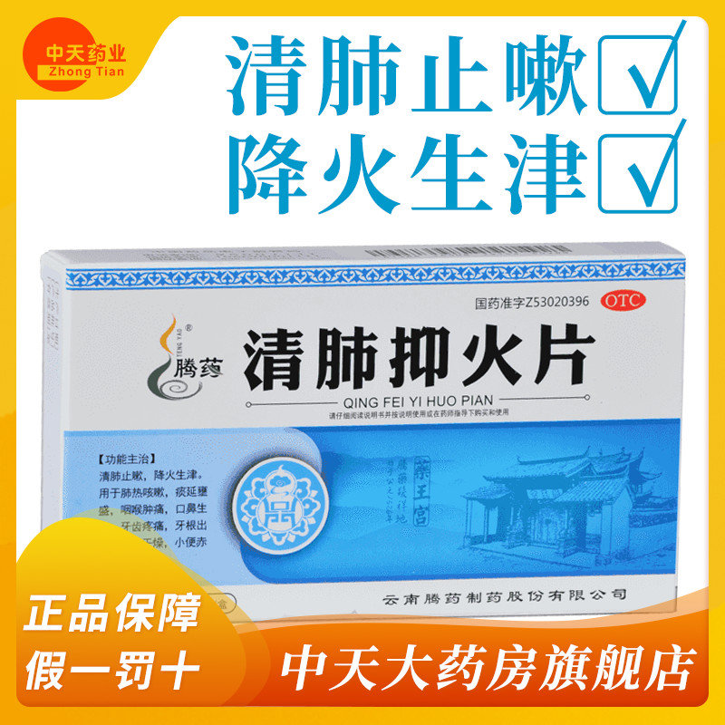 【腾药】清肺抑火片0.6g*24片/盒咽喉肿痛咽喉炎咳嗽大便干燥痰多