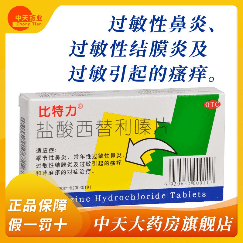 【比特力】盐酸西替利嗪片10mg*6片/盒鼻塞过敏性鼻炎鼻炎过敏鼻塞