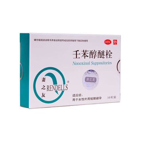 【妻之友】壬苯醇醚栓100mg*10粒/盒避孕阴道短期避孕房事怀孕