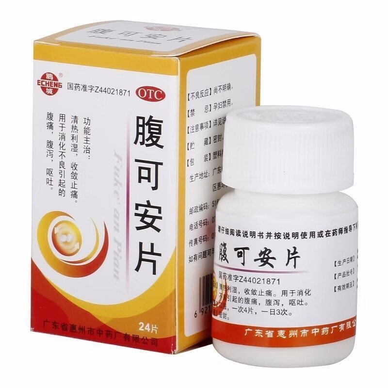 【鹅城】腹可安片24片*1瓶/盒腹泻消化不良呕吐止痛腹痛
