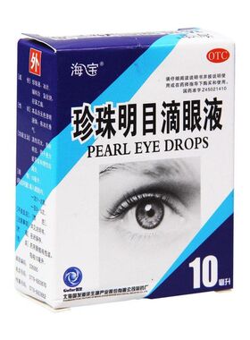 海宝 珍珠明目滴眼液10ml*1支/盒 用于视力疲劳症和慢性结膜炎