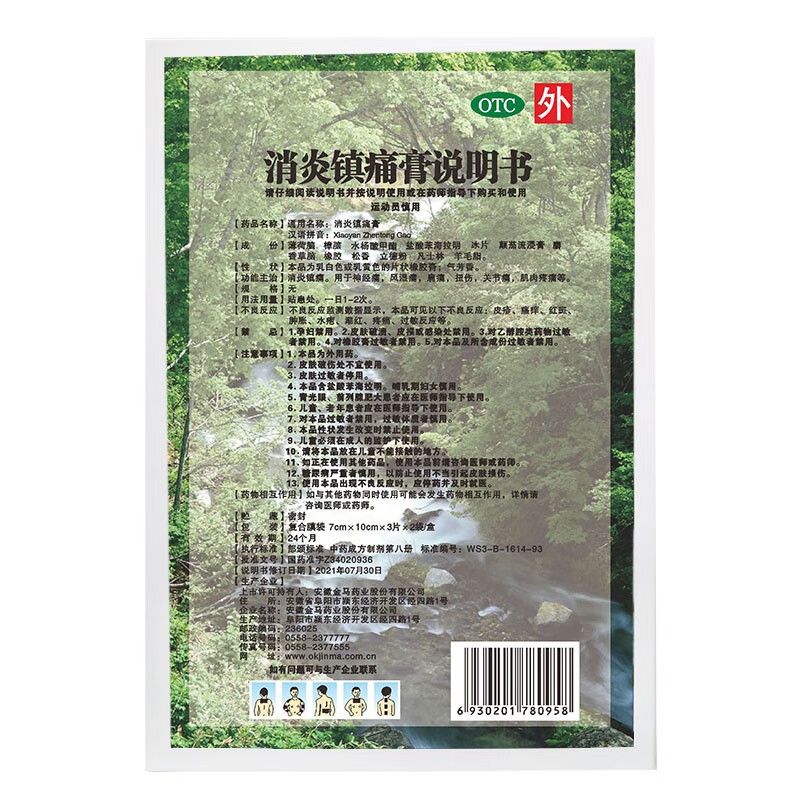 【金玛神】消炎镇痛膏7cm*10cm*6贴/盒扭伤肩周炎关节痛神经痛关节炎