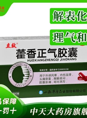 立效 藿香正气胶囊12粒 外感风寒头痛 脘腹胀痛 呕吐泄泻