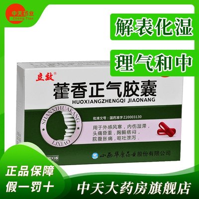 【立效】藿香正气胶囊0.3g*12粒/盒