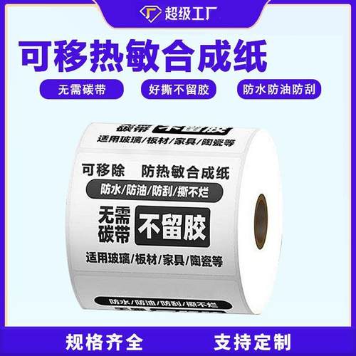 五防可移热敏合成纸不干胶标签 撕除不留胶热敏打印纸可移标签纸