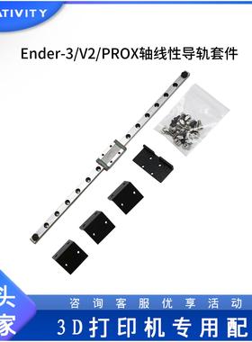 Creativity3D打印机配件Ender-3/V2/PRO通用X轴线性导轨升级套件