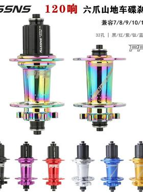 HASSNS PRO7山地车花鼓六爪120响快拆24孔32孔四培林8 9 10 11速