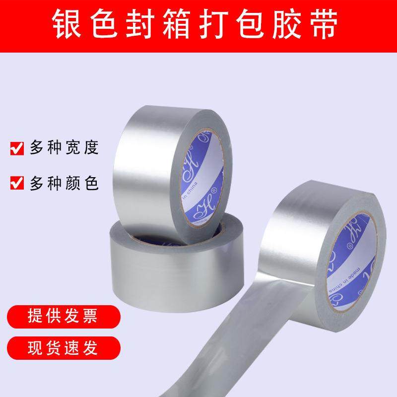 银色胶带宽4.5/4.8/5/6CM彩色胶带银灰色胶带纸打包封箱彩色胶带