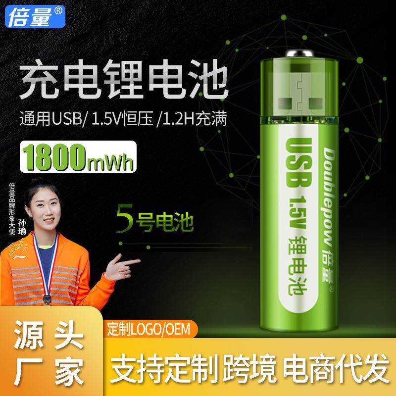 倍量 5号usb充电锂电池1.5V1800mWh锂电池恒压快充大容量厂家直销