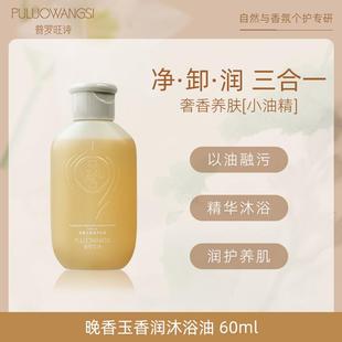 普罗旺诗PULUOWANGS晚香玉香润沐浴油滋润干皮干纹肌肤秋冬沐浴露