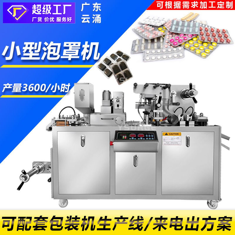 胶囊片全自动铝塑泡罩包装机 雾化器雾化烟杆保健品小型泡罩机