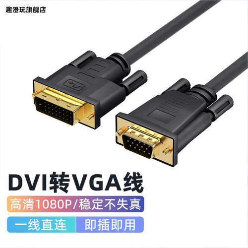 DVI24+1转VGA转换连接线显示器屏