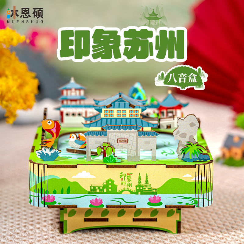 沐恩硕印象苏州八音盒diy手工音乐盒3d木质拼装模型积木伴手礼物