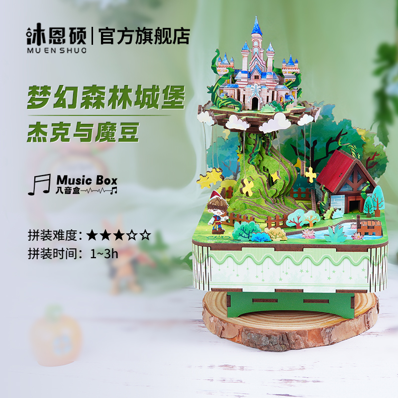 沐恩硕杰克与魔豆diy手工八音盒