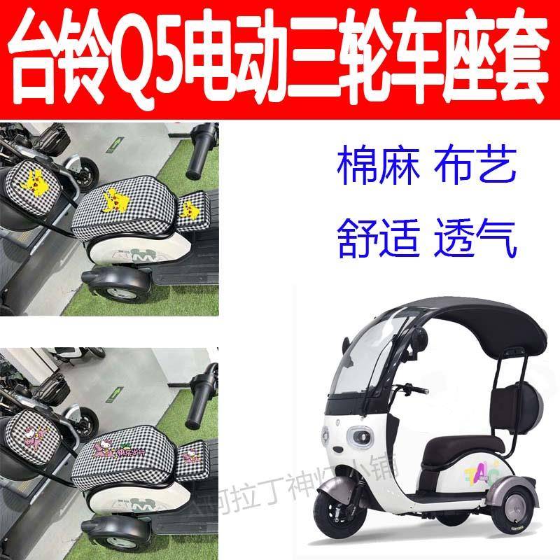 适用台铃Q5电动三轮车座套加厚坐垫棉麻卡通座椅套舒适透气四季套
