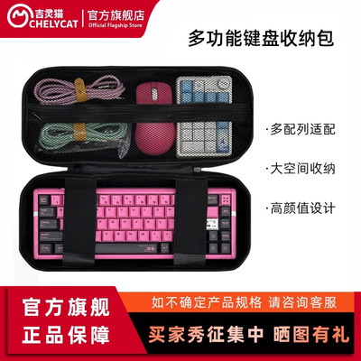 吉灵猫外设收纳包键盘鼠标收纳包