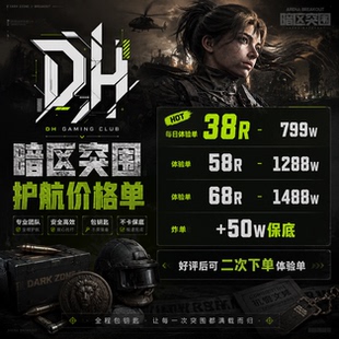 暗区突围无限PC国际服国服护航代科恩币大金机密单段位肝大红