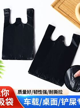 黑色塑料手提垃圾袋车载桌面专用迷你小号背心式韧性强迷你垃圾袋