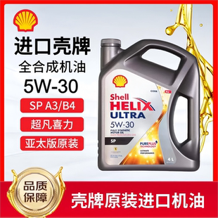 原装 30全合成机油超凡喜力汽车机油4L 进口 壳牌灰壳机油5W Shell