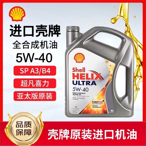 Shell/壳牌灰壳机油5W-40全合成机油超凡喜力汽车机油4L 原装进口