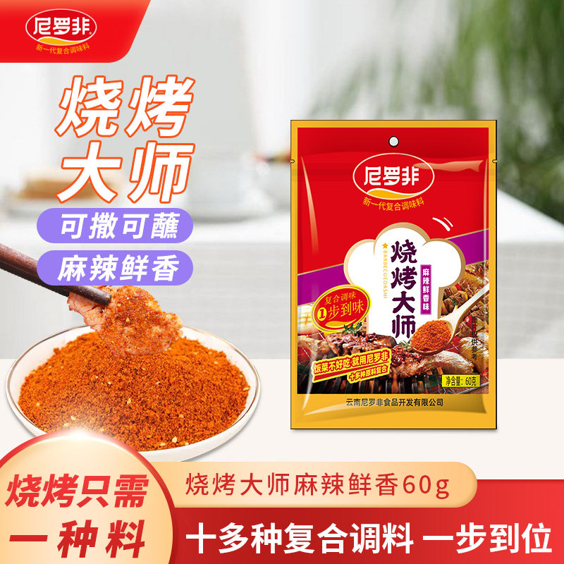 尼罗非烧烤大师调料家用小包空气炸锅烤肉蘸料辣椒孜然分组合全套
