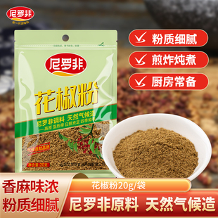 尼罗非纯花椒粉20g家用调料四川卤料香料包特麻火锅烧烤蘸料商用