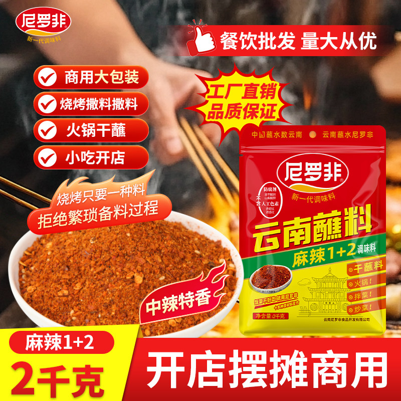 尼罗非麻辣1+2蘸水2kg辣椒面蘸料商用调料辣椒粉烧烤火锅餐饮蘸水,粮油调味/速食/干货/烘焙,辣椒粉料/蘸料,淘宝优惠券,粉丝福利购,淘宝优惠卷