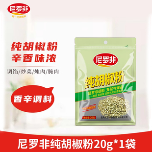 尼罗非纯胡椒粉20g家用调料香料蘸料包花椒八角煲汤烧烤商用官方