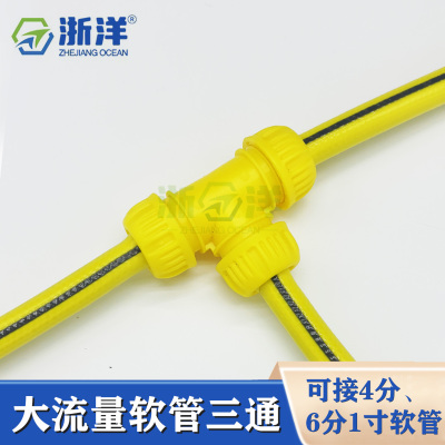 浙洋4分6分1寸软管大流量三通