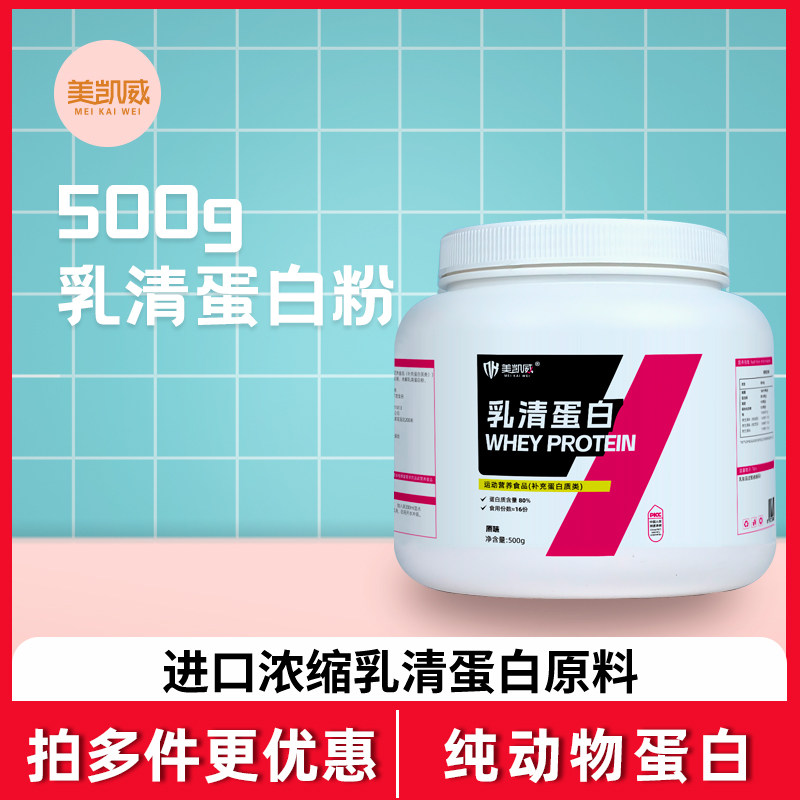 美凯威浓缩乳清蛋白粉500克罐健身粉高营养蛋白粉冲调速溶WPC80